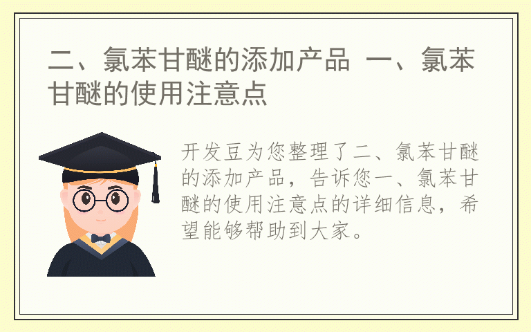 二、氯苯甘醚的添加产品 一、氯苯甘醚的使用注意点