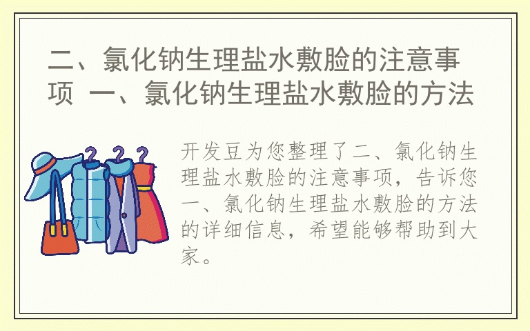 二、氯化钠生理盐水敷脸的注意事项 一、氯化钠生理盐水敷脸的方法