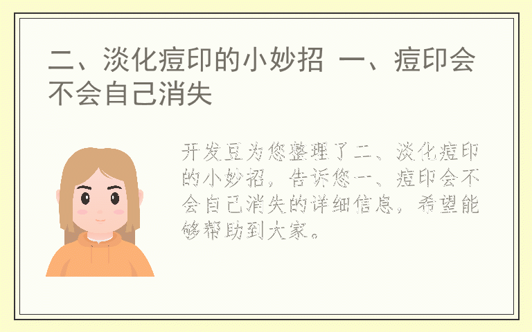 二、淡化痘印的小妙招 一、痘印会不会自己消失