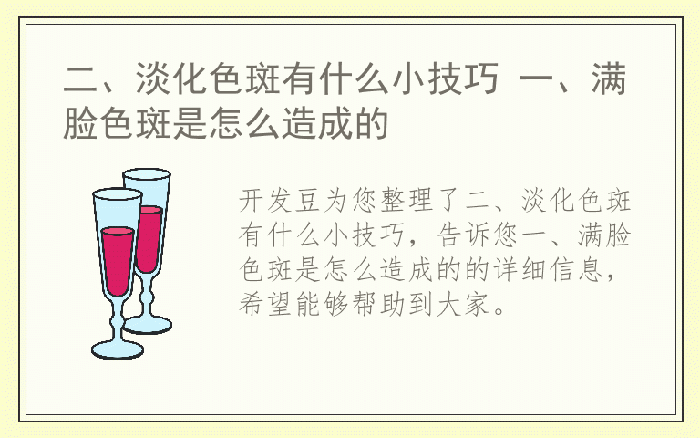 二、淡化色斑有什么小技巧 一、满脸色斑是怎么造成的