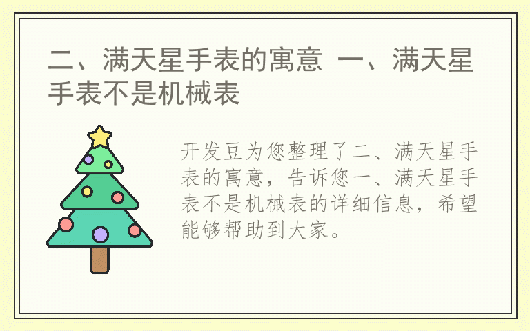 二、满天星手表的寓意 一、满天星手表不是机械表