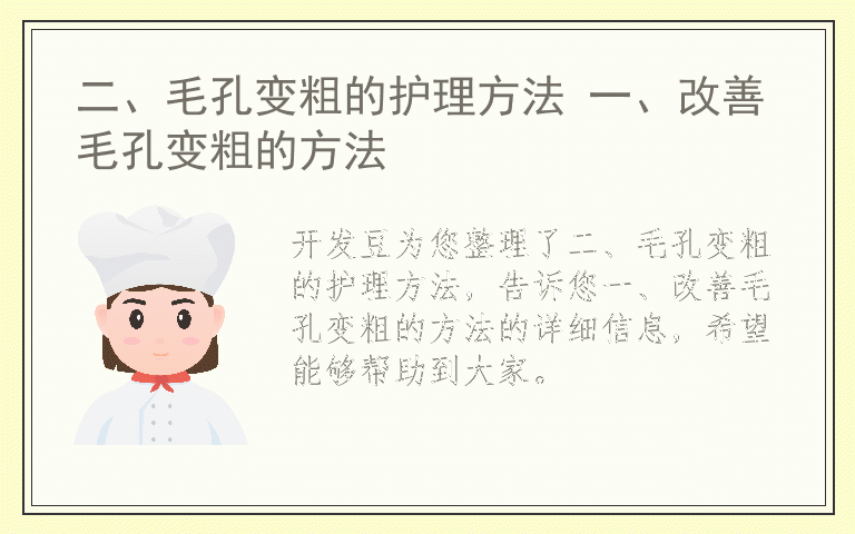 二、毛孔变粗的护理方法 一、改善毛孔变粗的方法