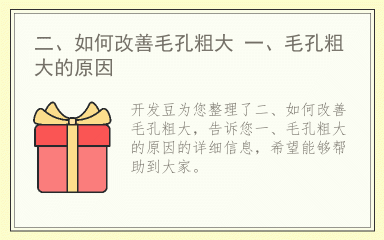 二、如何改善毛孔粗大 一、毛孔粗大的原因