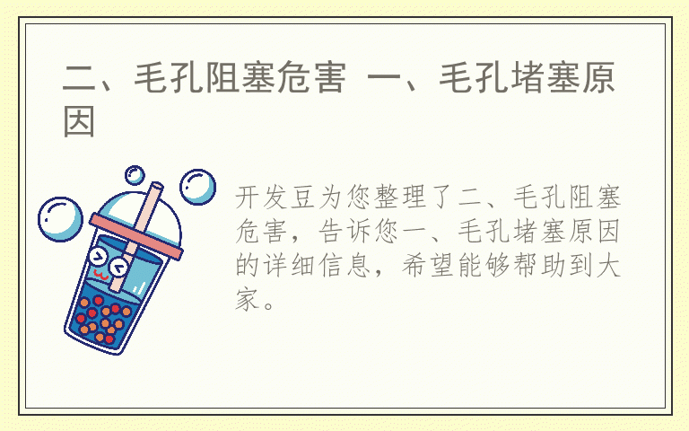 二、毛孔阻塞危害 一、毛孔堵塞原因