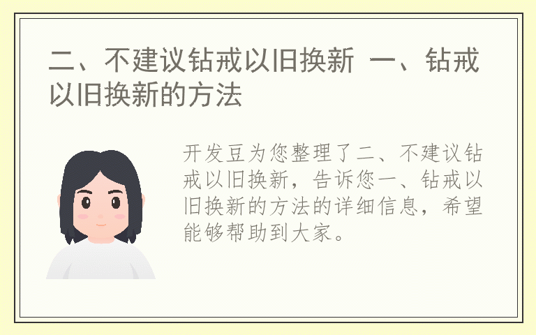 二、不建议钻戒以旧换新 一、钻戒以旧换新的方法