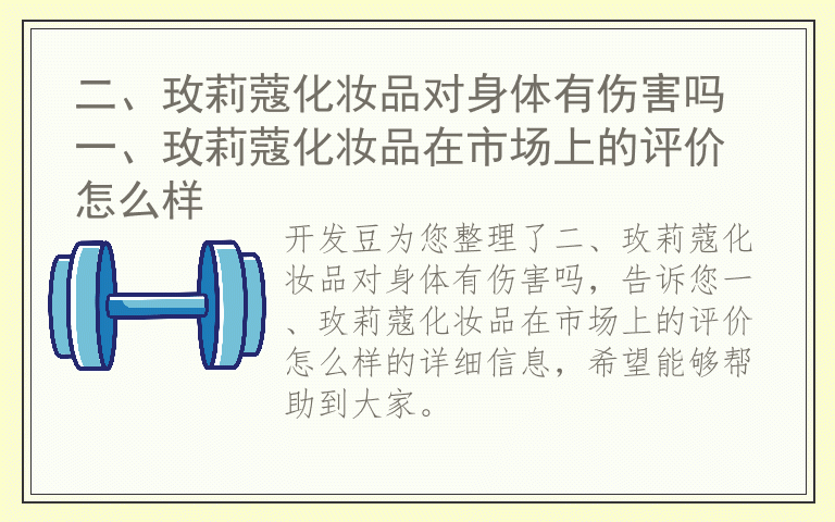 二、玫莉蔻化妆品对身体有伤害吗 一、玫莉蔻化妆品在市场上的评价怎么样