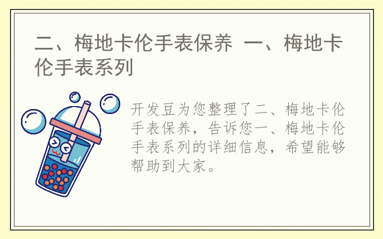 二、梅地卡伦手表保养 一、梅地卡伦手表系列