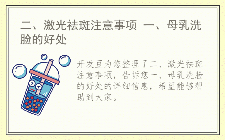 二、激光祛斑注意事项 一、母乳洗脸的好处