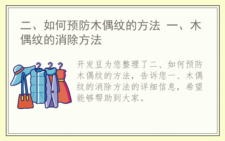 二、如何预防木偶纹的方法 一、木偶纹的消除方法
