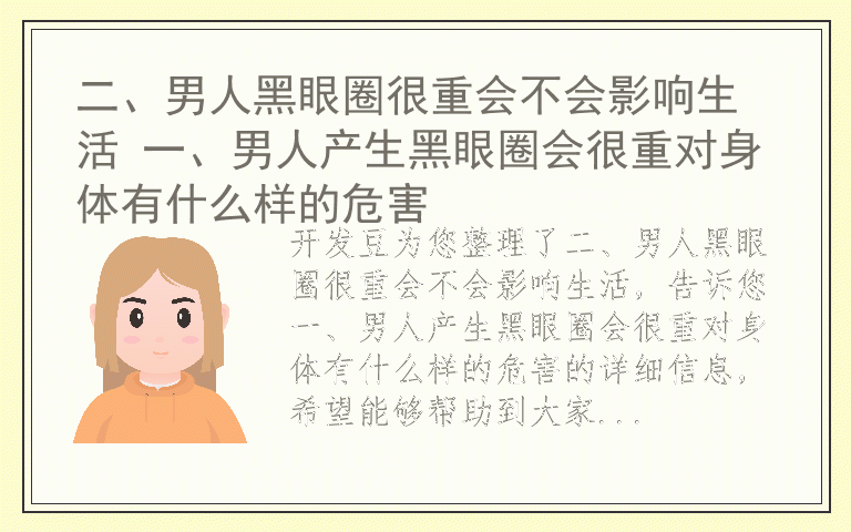 二、男人黑眼圈很重会不会影响生活 一、男人产生黑眼圈会很重对身体有什么样的危害