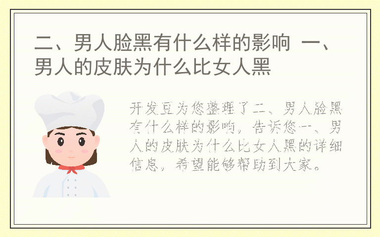 二、男人脸黑有什么样的影响 一、男人的皮肤为什么比女人黑