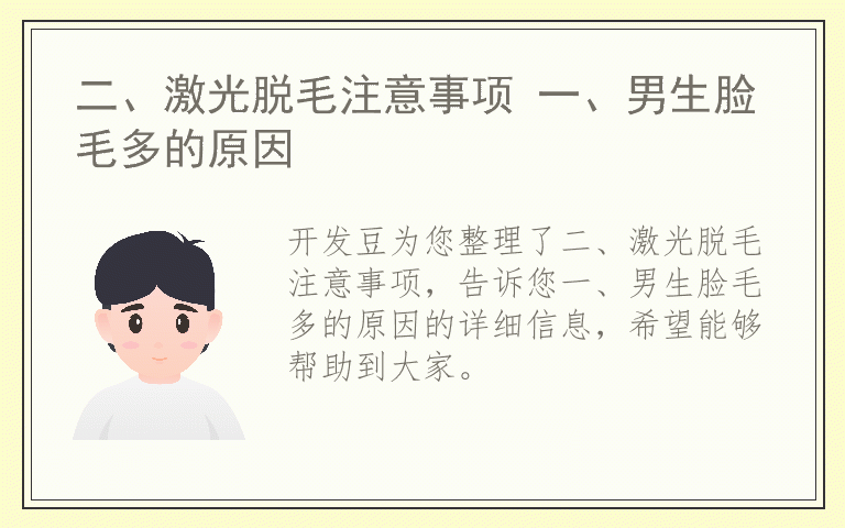 二、激光脱毛注意事项 一、男生脸毛多的原因