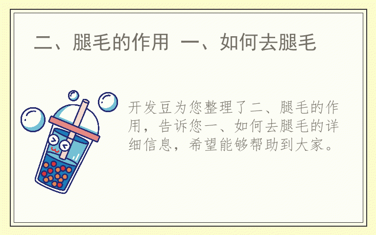 二、腿毛的作用 一、如何去腿毛