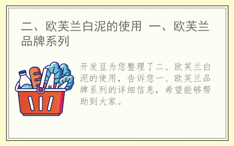 二、欧芙兰白泥的使用 一、欧芙兰品牌系列