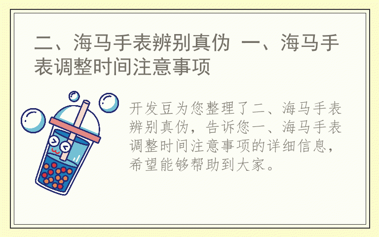 二、海马手表辨别真伪 一、海马手表调整时间注意事项