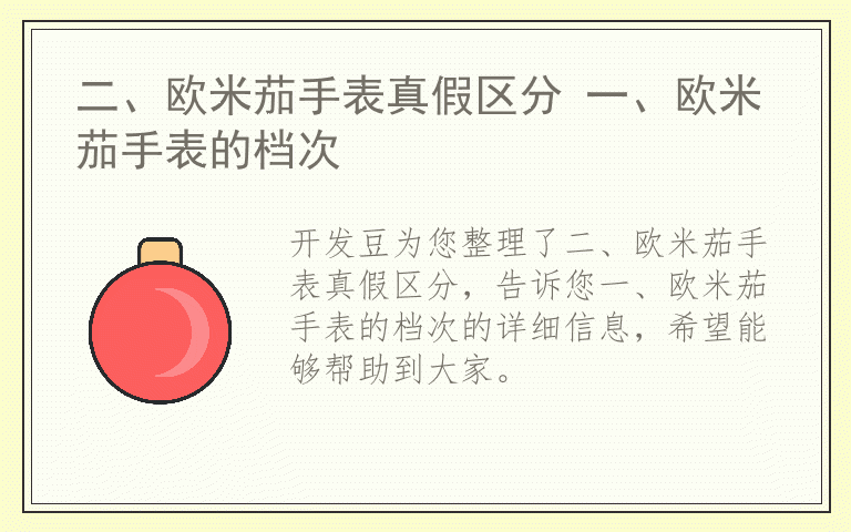 二、欧米茄手表真假区分 一、欧米茄手表的档次