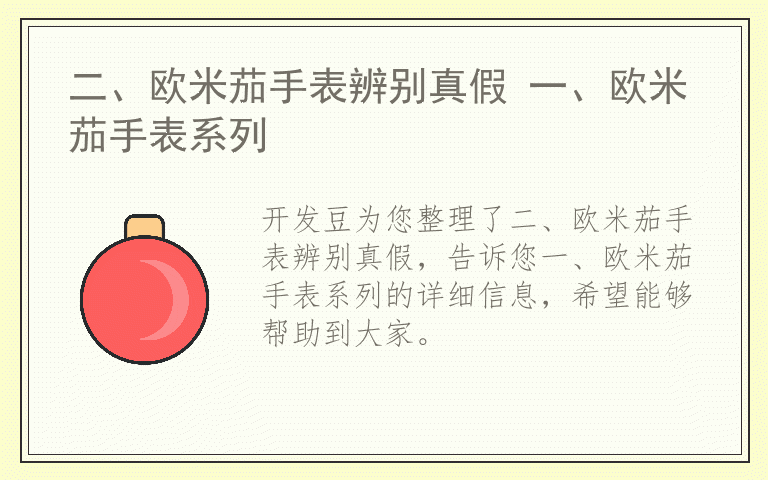 二、欧米茄手表辨别真假 一、欧米茄手表系列