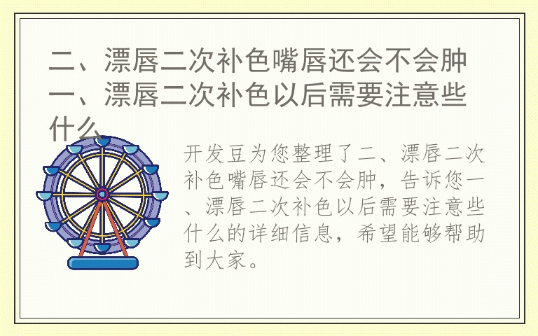 二、漂唇二次补色嘴唇还会不会肿 一、漂唇二次补色以后需要注意些什么