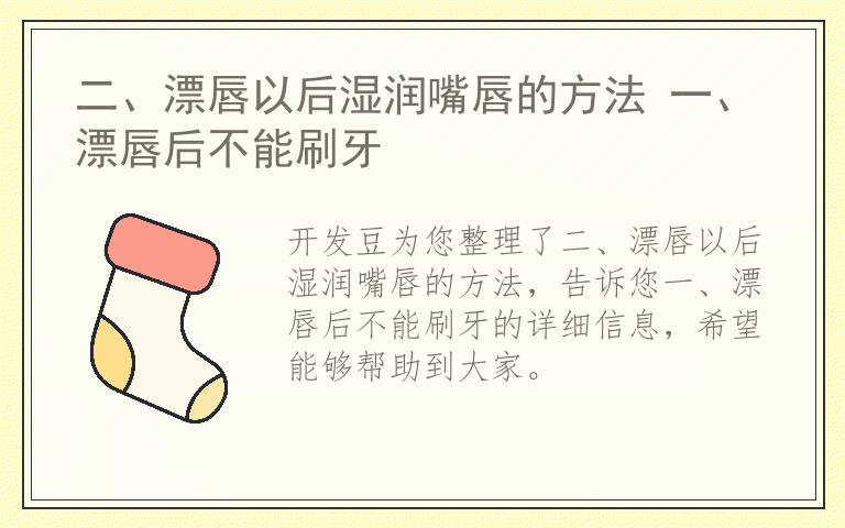 二、漂唇以后湿润嘴唇的方法 一、漂唇后不能刷牙