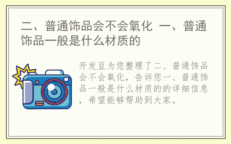 二、普通饰品会不会氧化 一、普通饰品一般是什么材质的