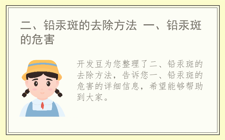 二、铅汞斑的去除方法 一、铅汞斑的危害