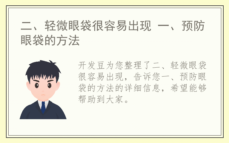 二、轻微眼袋很容易出现 一、预防眼袋的方法