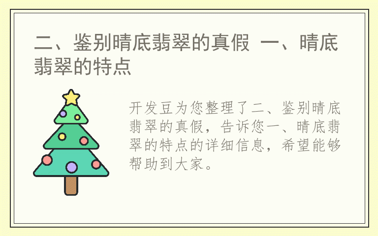 二、鉴别晴底翡翠的真假 一、晴底翡翠的特点