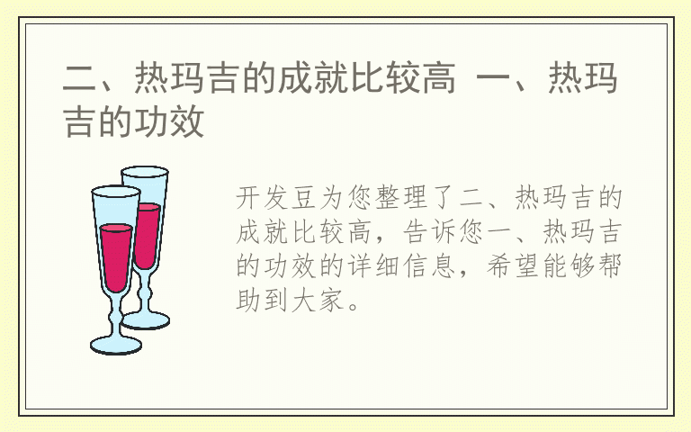 二、热玛吉的成就比较高 一、热玛吉的功效