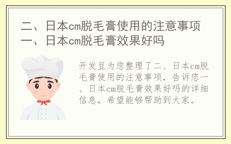 二、日本cm脱毛膏使用的注意事项 一、日本cm脱毛膏效果好吗