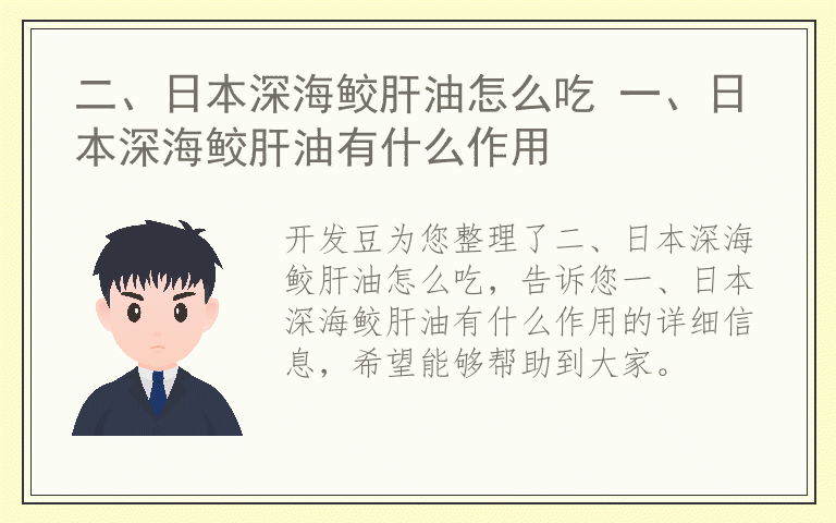 二、日本深海鲛肝油怎么吃 一、日本深海鲛肝油有什么作用