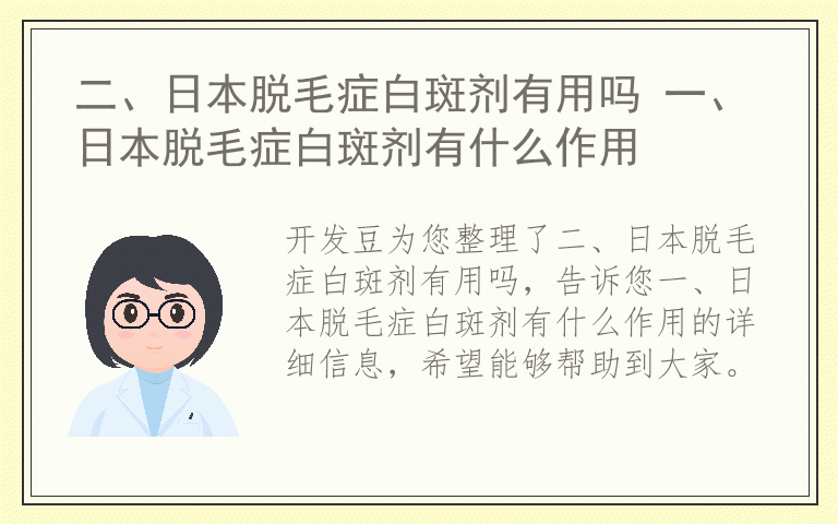 二、日本脱毛症白斑剂有用吗 一、日本脱毛症白斑剂有什么作用
