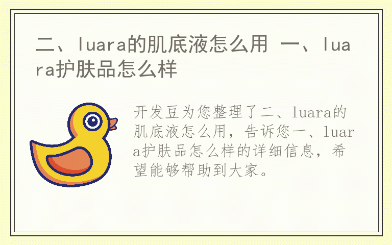 二、luara的肌底液怎么用 一、luara护肤品怎么样