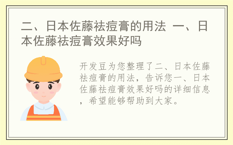 二、日本佐藤祛痘膏的用法 一、日本佐藤祛痘膏效果好吗