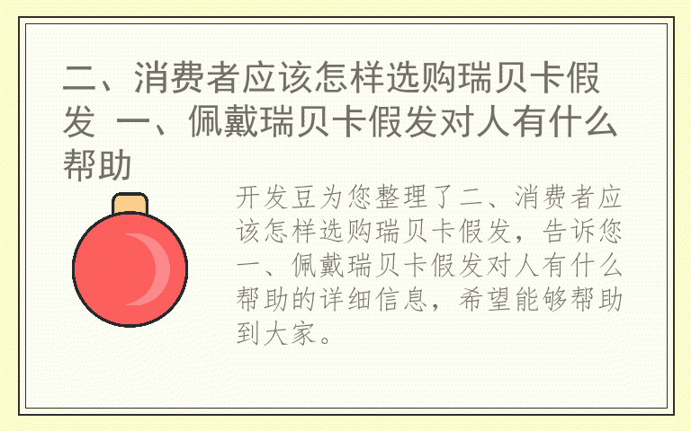 二、消费者应该怎样选购瑞贝卡假发 一、佩戴瑞贝卡假发对人有什么帮助