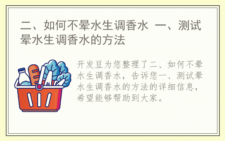 二、如何不晕水生调香水 一、测试晕水生调香水的方法