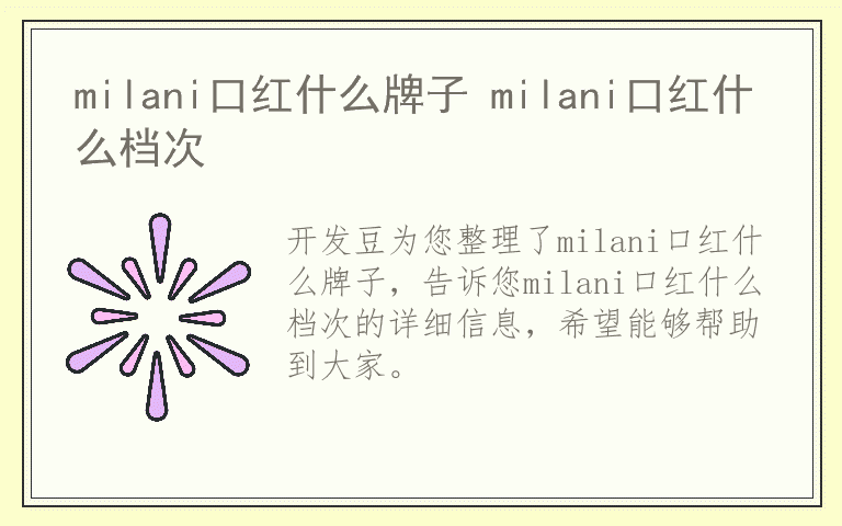 milani口红什么牌子 milani口红什么档次