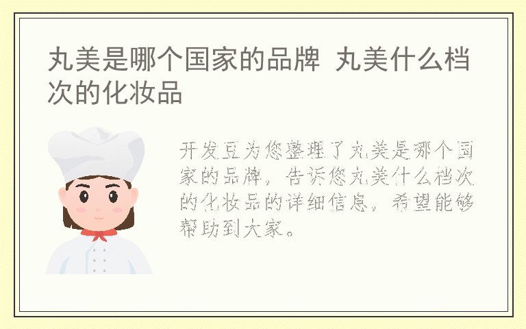 丸美是哪个国家的品牌 丸美什么档次的化妆品