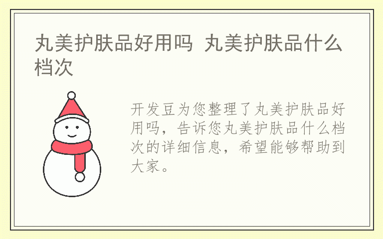 丸美护肤品好用吗 丸美护肤品什么档次