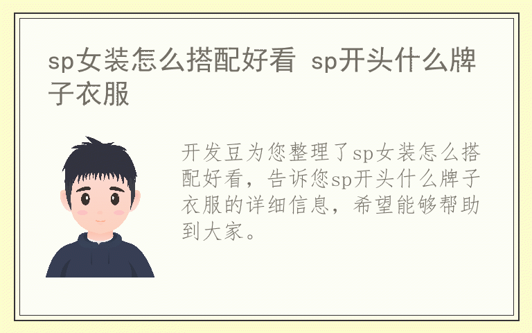 sp女装怎么搭配好看 sp开头什么牌子衣服
