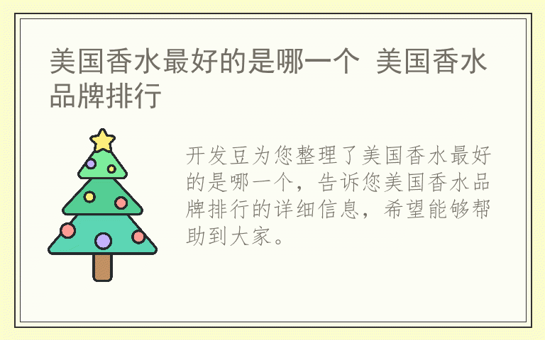 美国香水最好的是哪一个 美国香水品牌排行