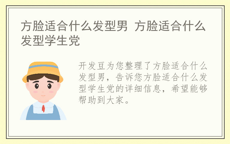 方脸适合什么发型男 方脸适合什么发型学生党