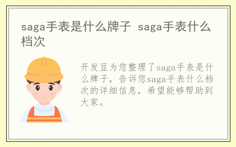 saga手表是什么牌子 saga手表什么档次