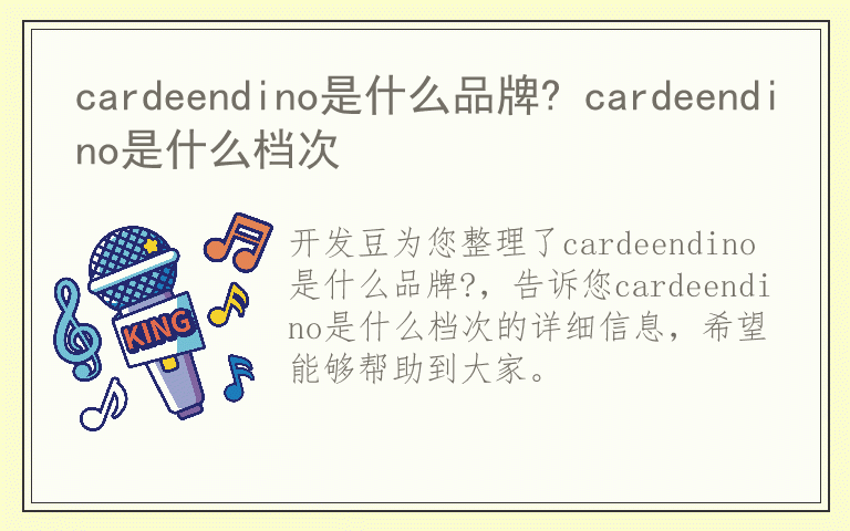 cardeendino是什么品牌? cardeendino是什么档次