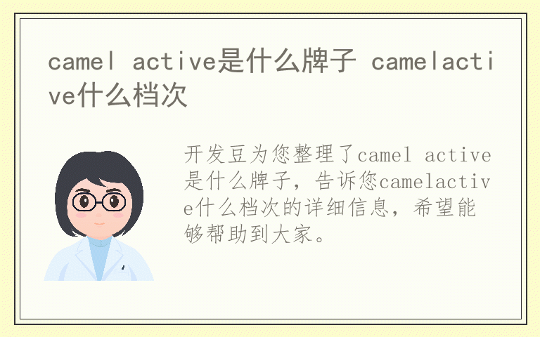 camel active是什么牌子 camelactive什么档次