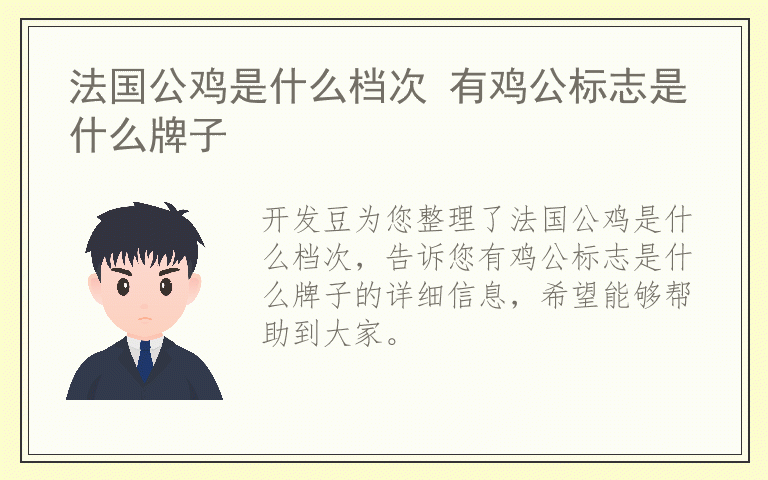 法国公鸡是什么档次 有鸡公标志是什么牌子