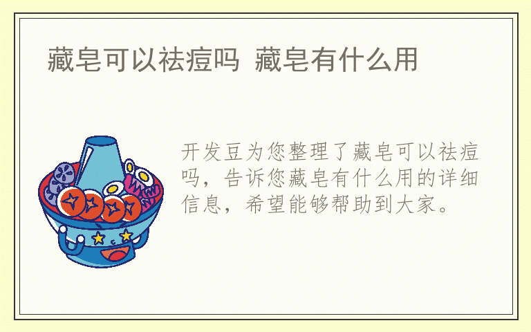 藏皂可以祛痘吗 藏皂有什么用