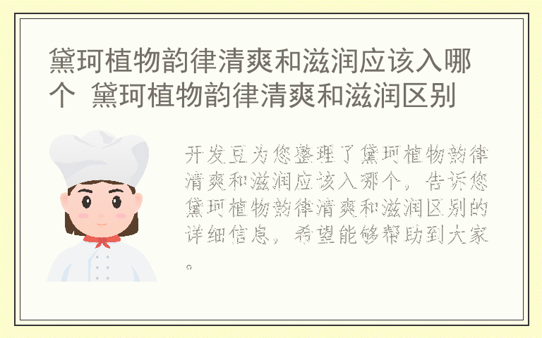黛珂植物韵律清爽和滋润应该入哪个 黛珂植物韵律清爽和滋润区别