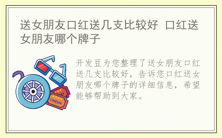 送女朋友口红送几支比较好 口红送女朋友哪个牌子
