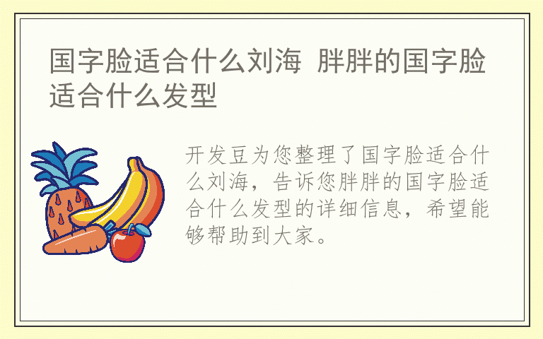 国字脸适合什么刘海 胖胖的国字脸适合什么发型