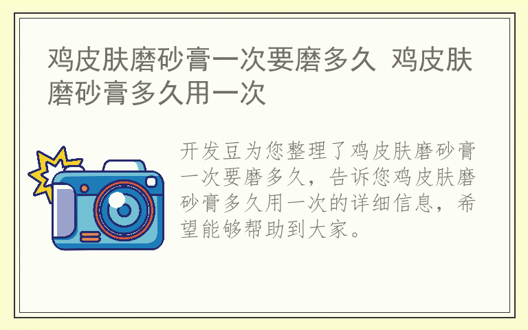 鸡皮肤磨砂膏一次要磨多久 鸡皮肤磨砂膏多久用一次